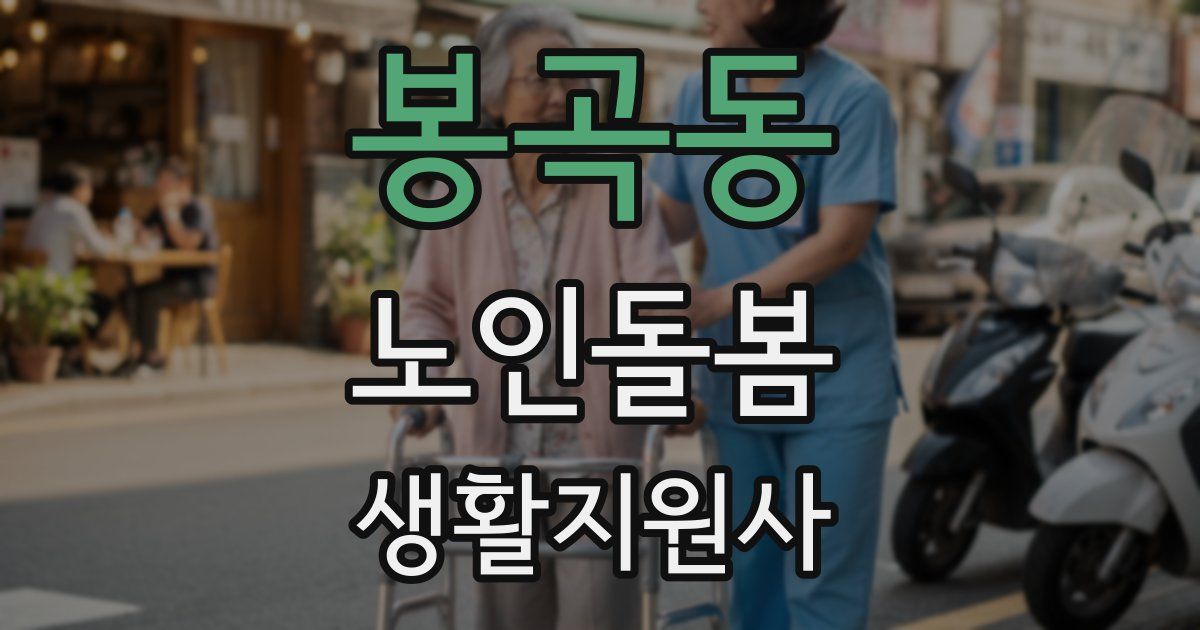 봉곡동 노인돌봄생활지원사 자격증