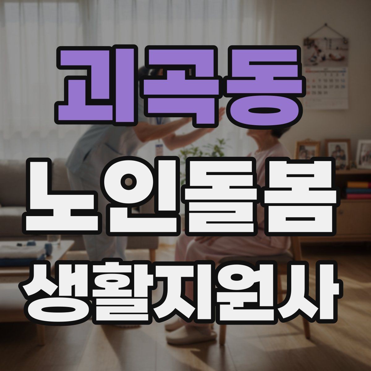 괴곡동 노인돌봄생활지원사 자격증 서비스 비용 안내를 투명하게 하는 요령
