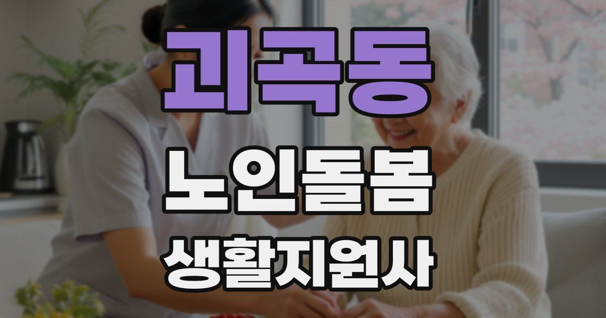 괴곡동 노인돌봄생활지원사 자격증
