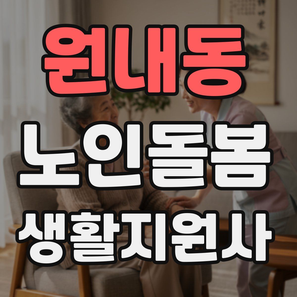 원내동 노인돌봄생활지원사 자격증