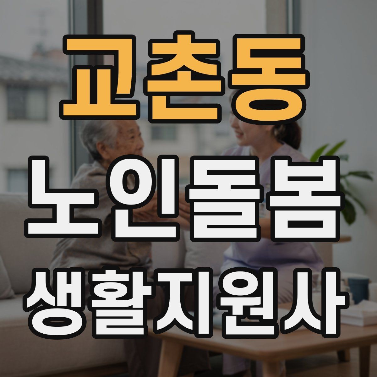 교촌동 노인돌봄생활지원사 자격증 서비스 범위를 처음에 정해야 하는 이유