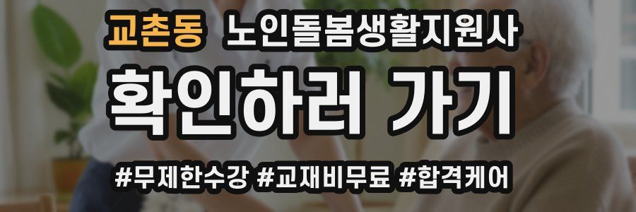 교촌동 노인돌봄생활지원사 자격증