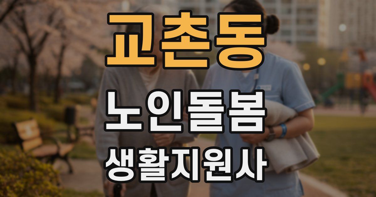 교촌동 노인돌봄생활지원사 자격증