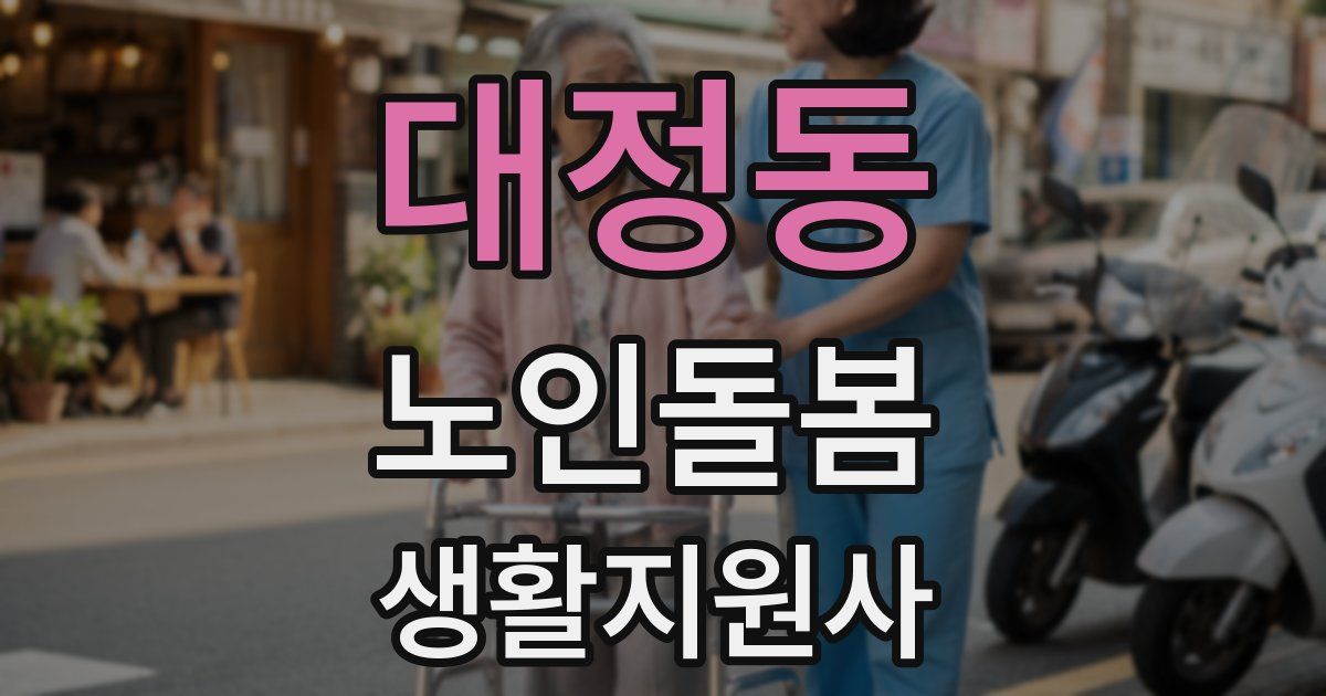 대정동 노인돌봄생활지원사 자격증