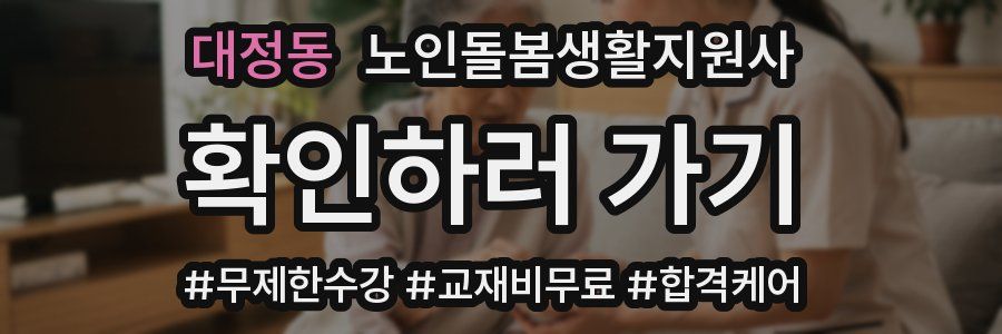 대정동 노인돌봄생활지원사 자격증
