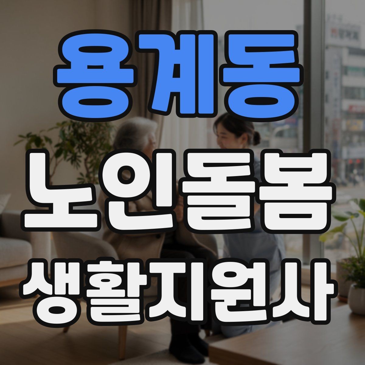 용계동 노인돌봄생활지원사 자격증 민간자격증 선택 시 확인해야 할 것