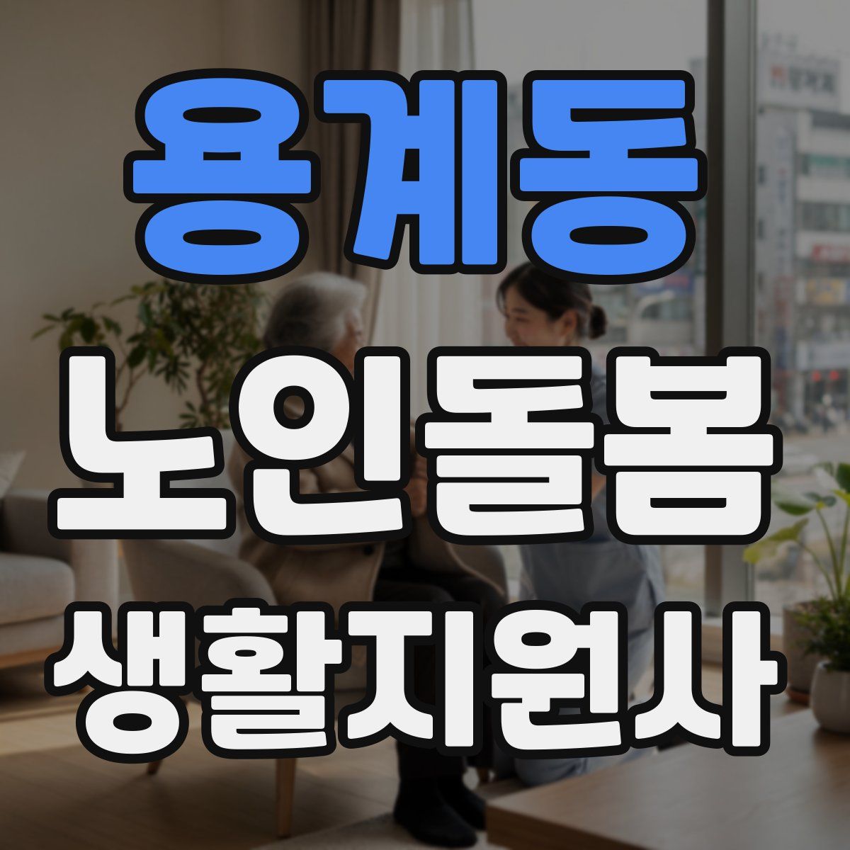 용계동 노인돌봄생활지원사 자격증