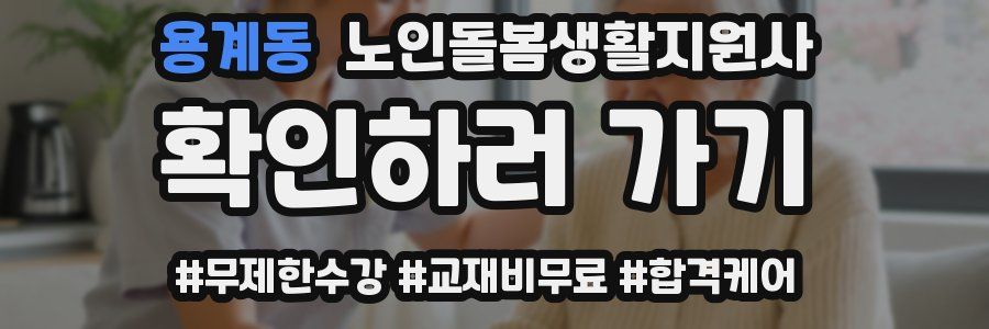 용계동 노인돌봄생활지원사 자격증