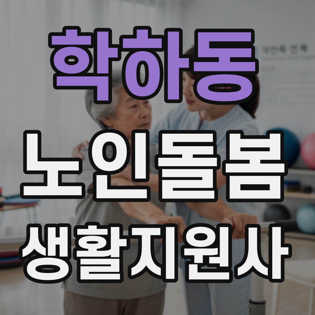 학하동 노인돌봄생활지원사 자격증