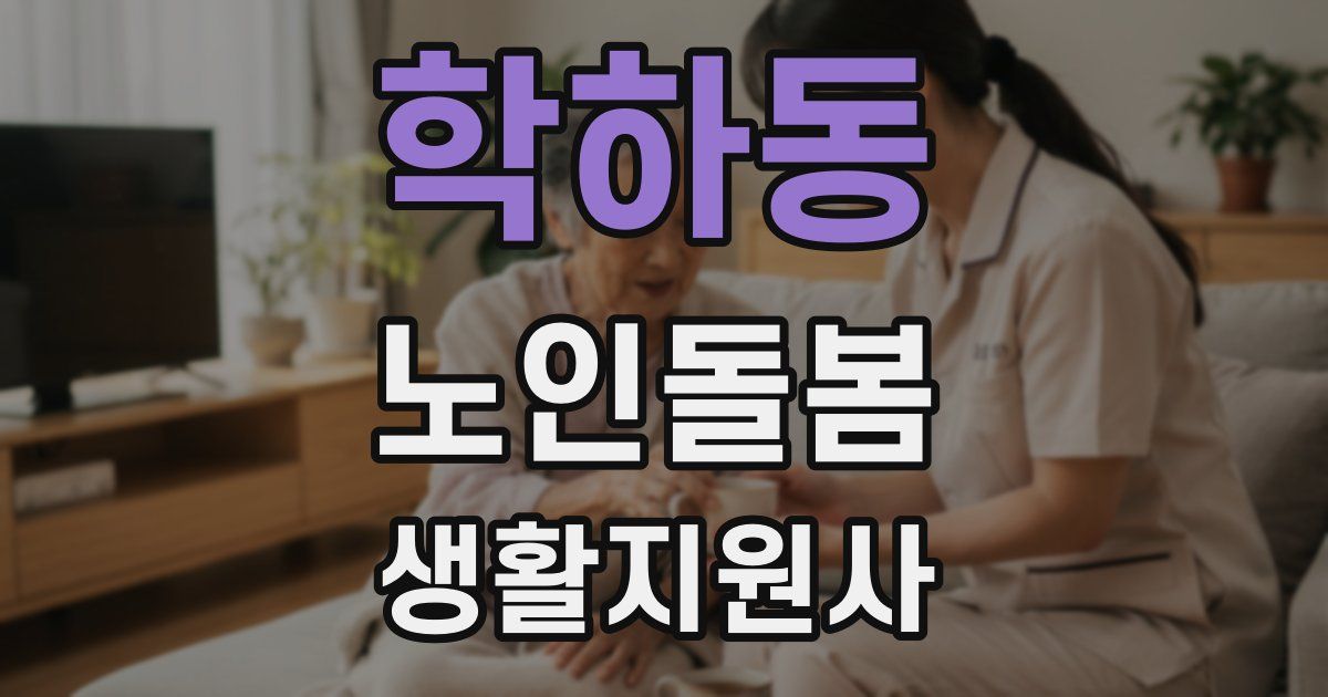 학하동 노인돌봄생활지원사 자격증