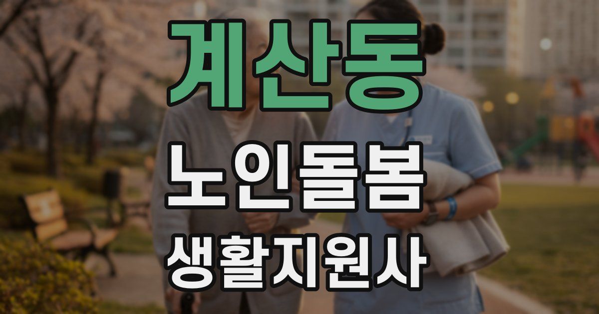 계산동 노인돌봄생활지원사 자격증