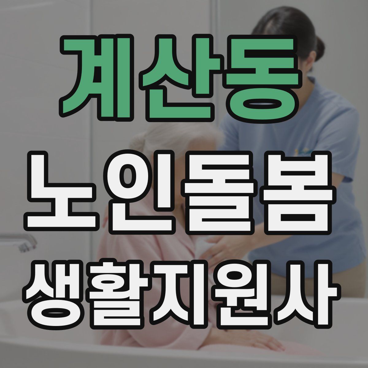 계산동 노인돌봄생활지원사 자격증