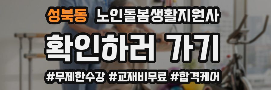 성북동 노인돌봄생활지원사 자격증