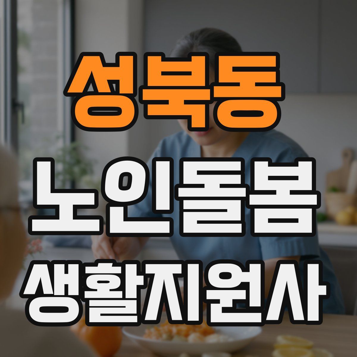 성북동 노인돌봄생활지원사 자격증