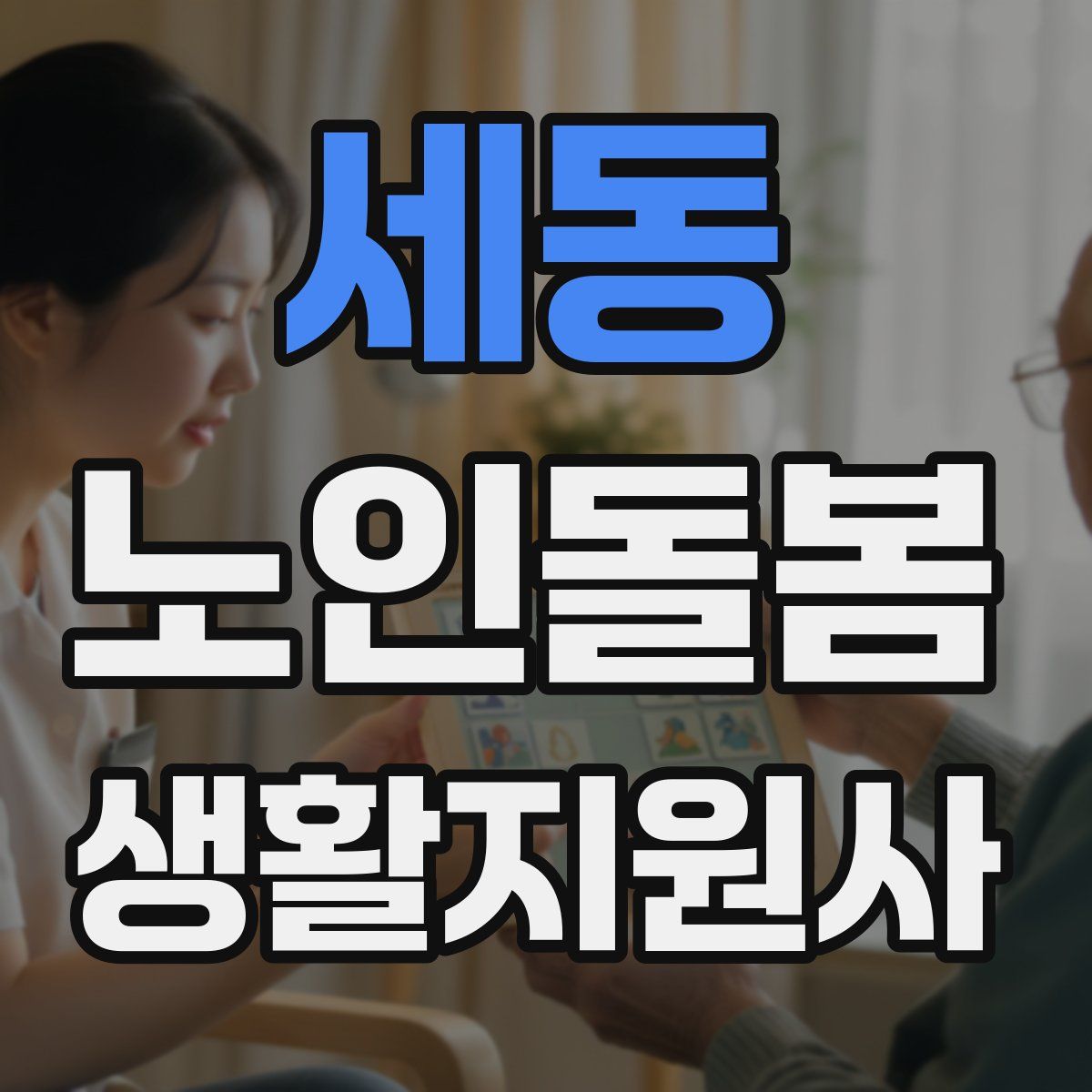 세동 노인돌봄생활지원사 자격증