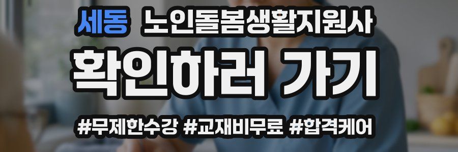 세동 노인돌봄생활지원사 자격증