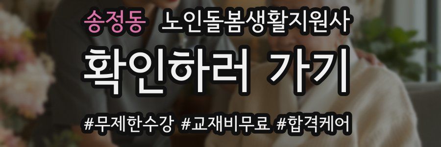 송정동 노인돌봄생활지원사 자격증