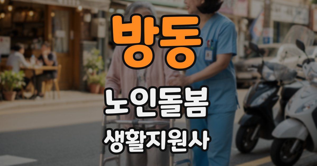 방동 노인돌봄생활지원사 자격증