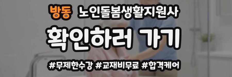 방동 노인돌봄생활지원사 자격증