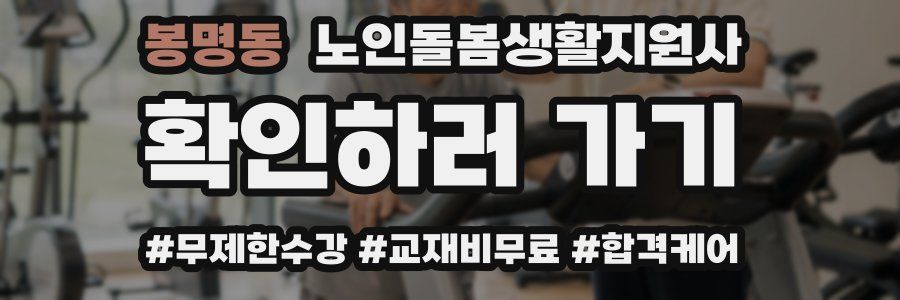 봉명동 노인돌봄생활지원사 자격증