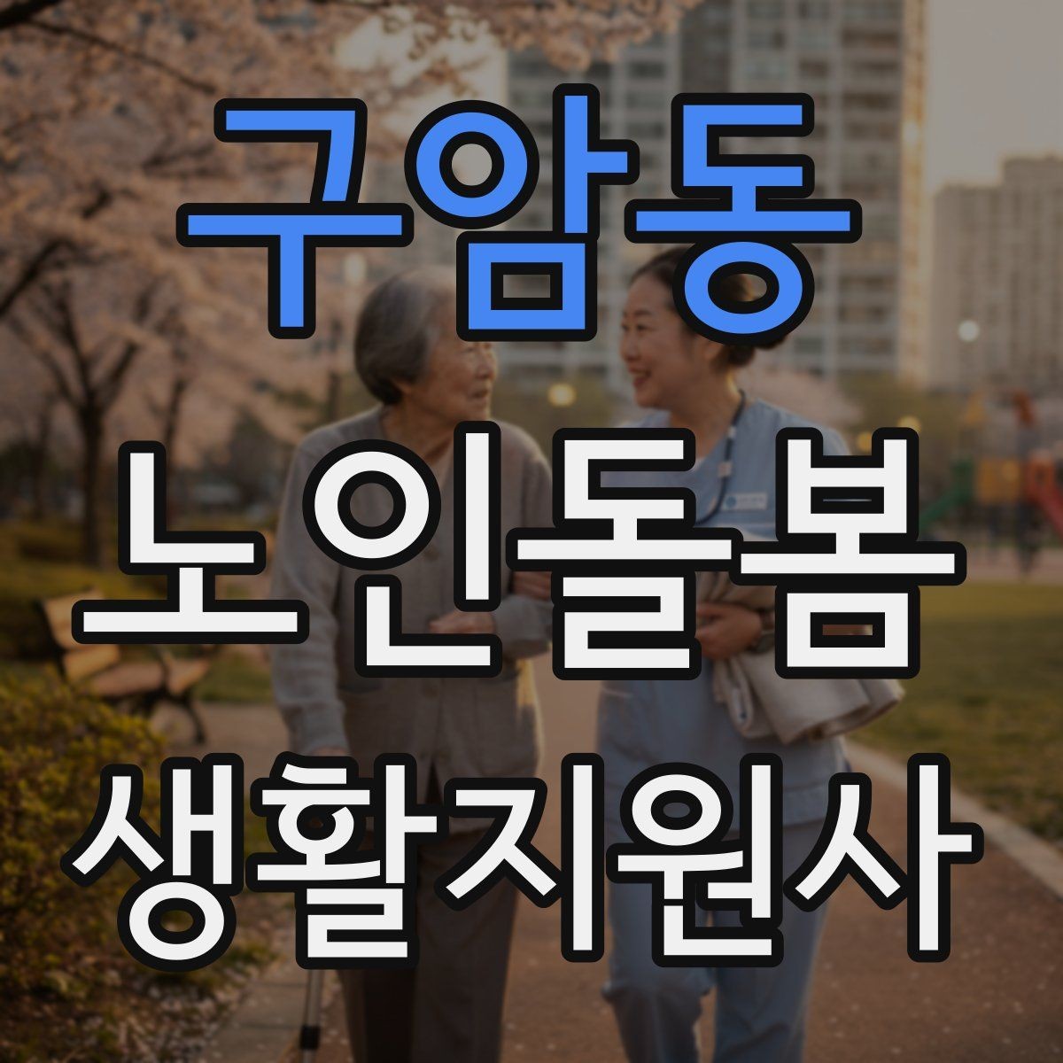 구암동 노인돌봄생활지원사 자격증 불안 초조를 줄이는 안정화 대화법