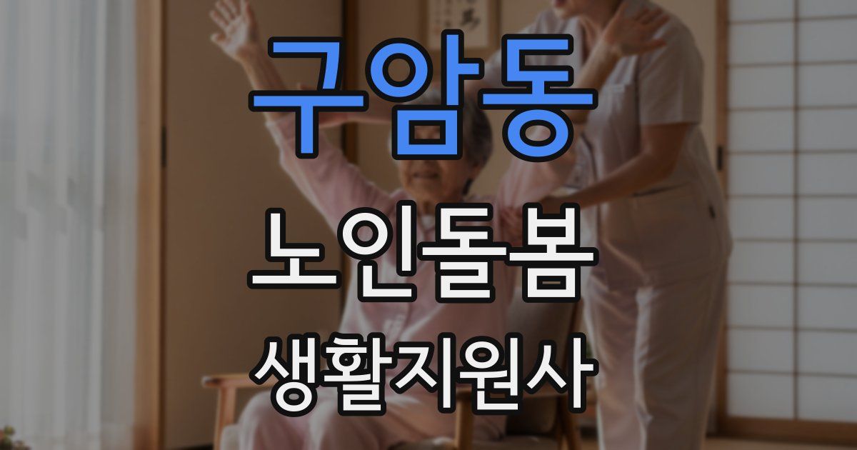 구암동 노인돌봄생활지원사 자격증