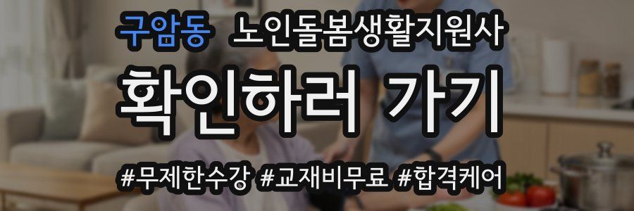 구암동 노인돌봄생활지원사 자격증