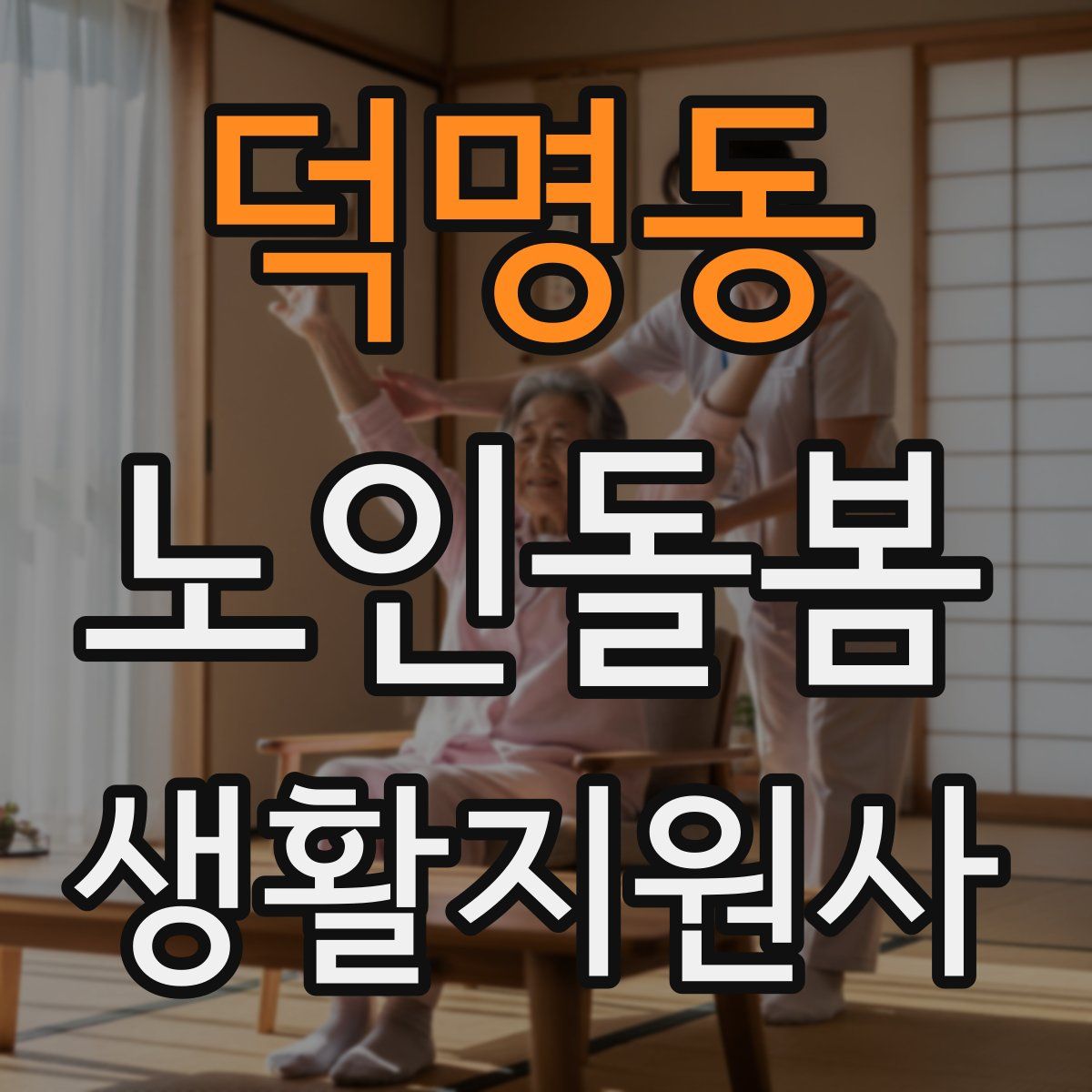 덕명동 노인돌봄생활지원사 자격증