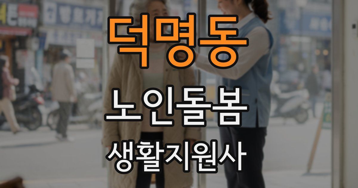 덕명동 노인돌봄생활지원사 자격증