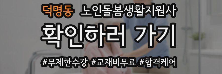 덕명동 노인돌봄생활지원사 자격증