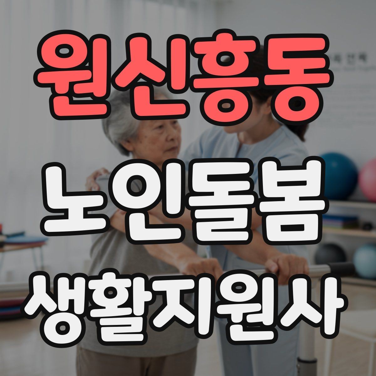 원신흥동 노인돌봄생활지원사 자격증 클레임을 줄이는 사전 안내법