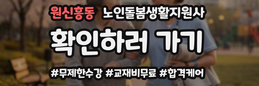 원신흥동 노인돌봄생활지원사 자격증