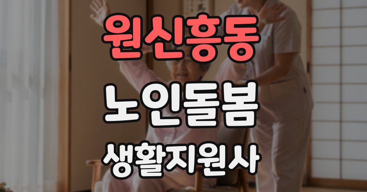 원신흥동 노인돌봄생활지원사 자격증