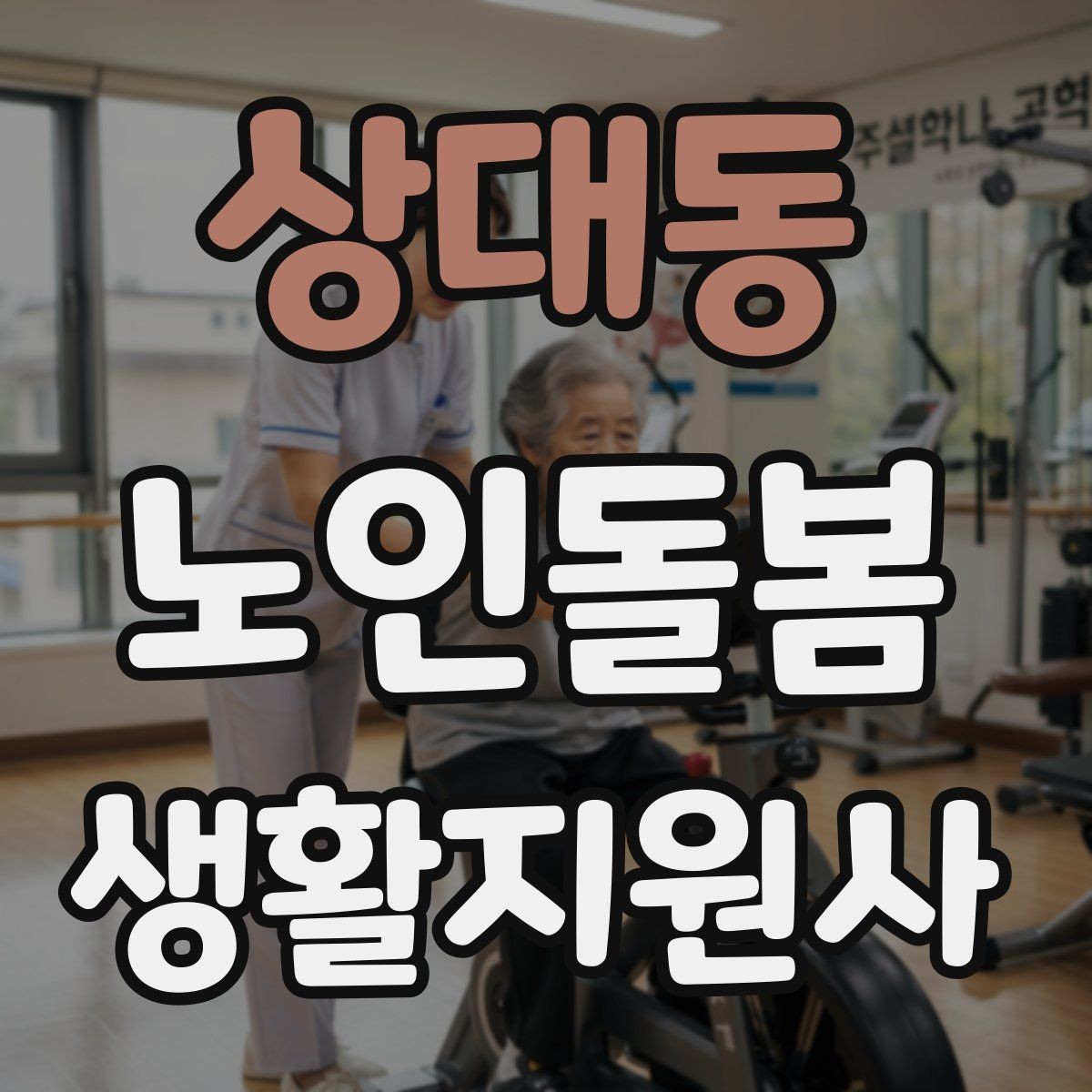 상대동 노인돌봄생활지원사 자격증 119 신고가 필요한 상황을 구분하는 법