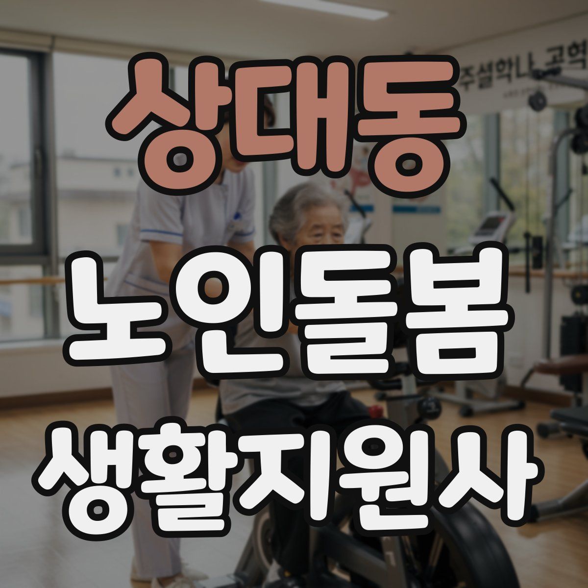 상대동 노인돌봄생활지원사 자격증