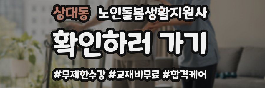 상대동 노인돌봄생활지원사 자격증
