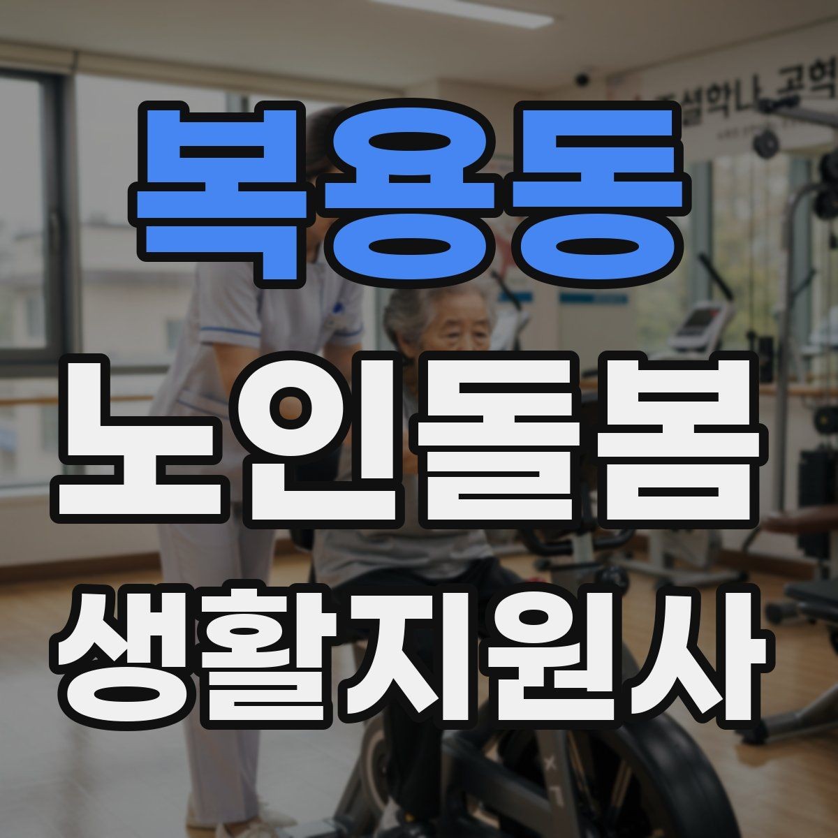 복용동 노인돌봄생활지원사 자격증 갑작스런 통증 호소 시 대응 요령