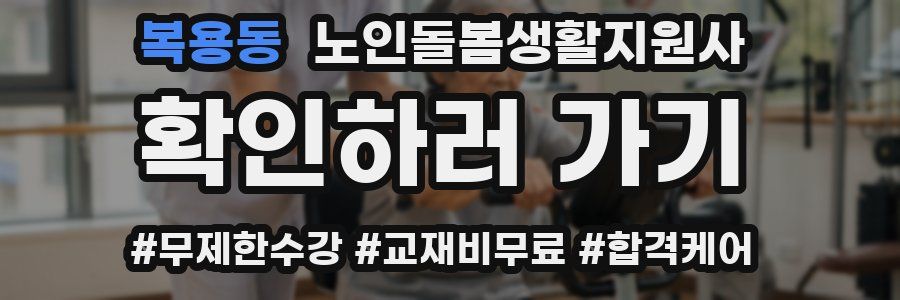 복용동 노인돌봄생활지원사 자격증