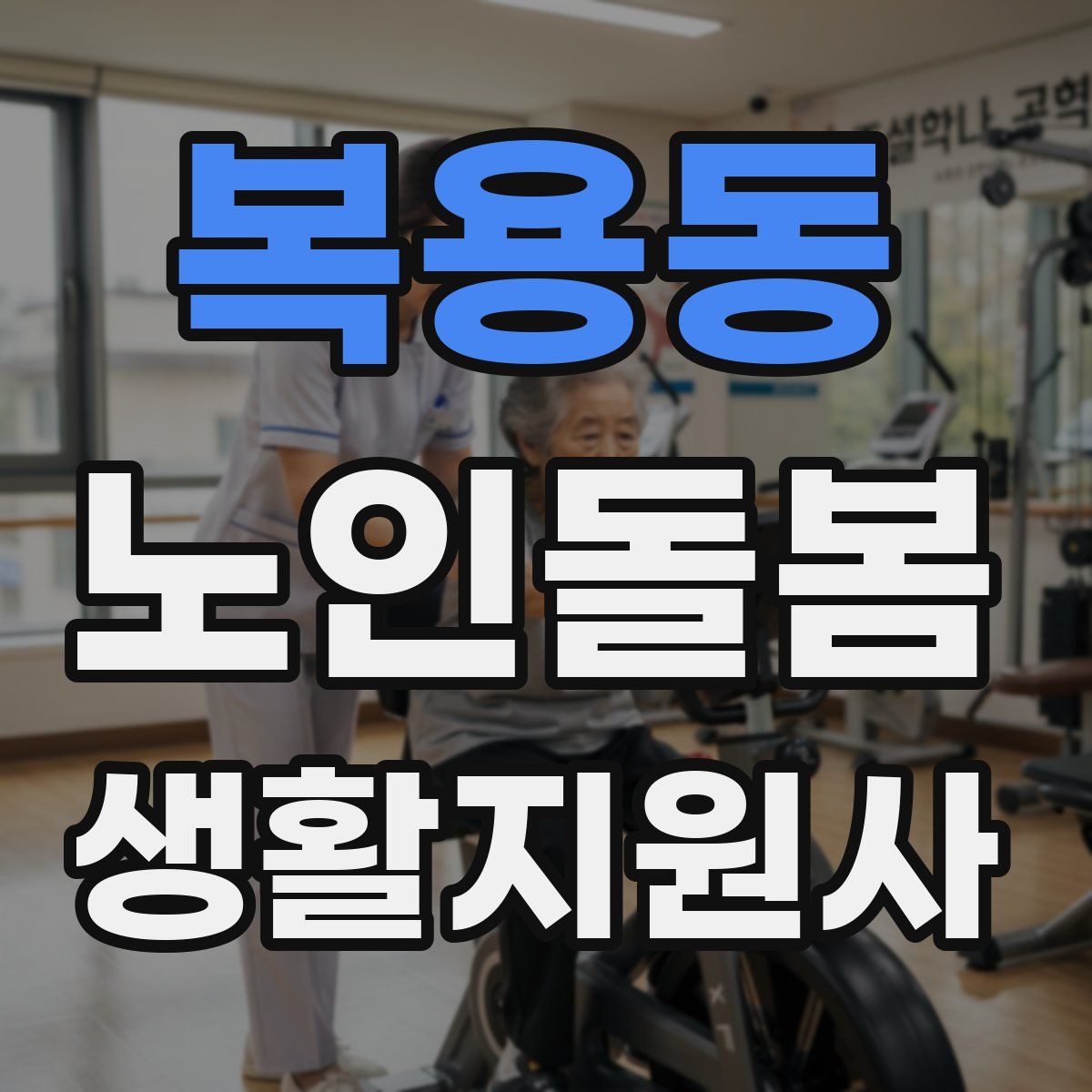 복용동 노인돌봄생활지원사 자격증