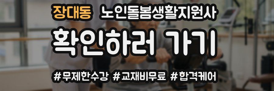 장대동 노인돌봄생활지원사 자격증