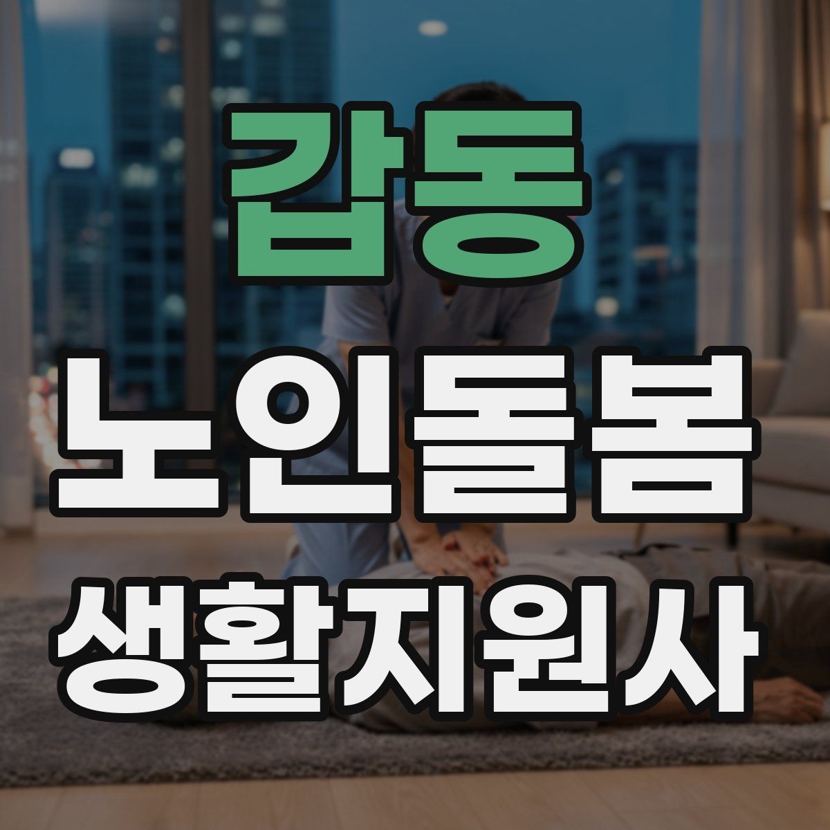 갑동 노인돌봄생활지원사 자격증 문턱 카펫 러그가 위험요소가 되는 상황