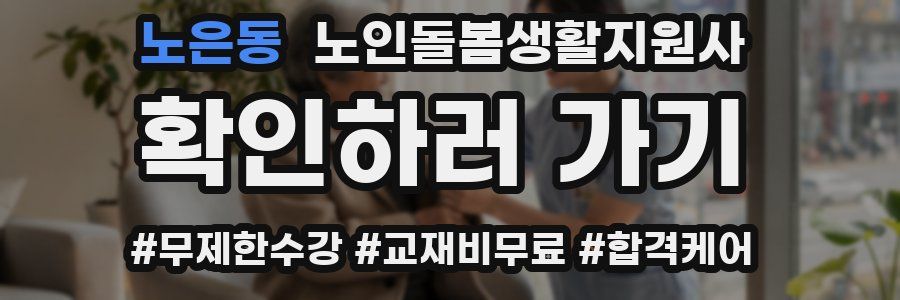 노은동 노인돌봄생활지원사 자격증