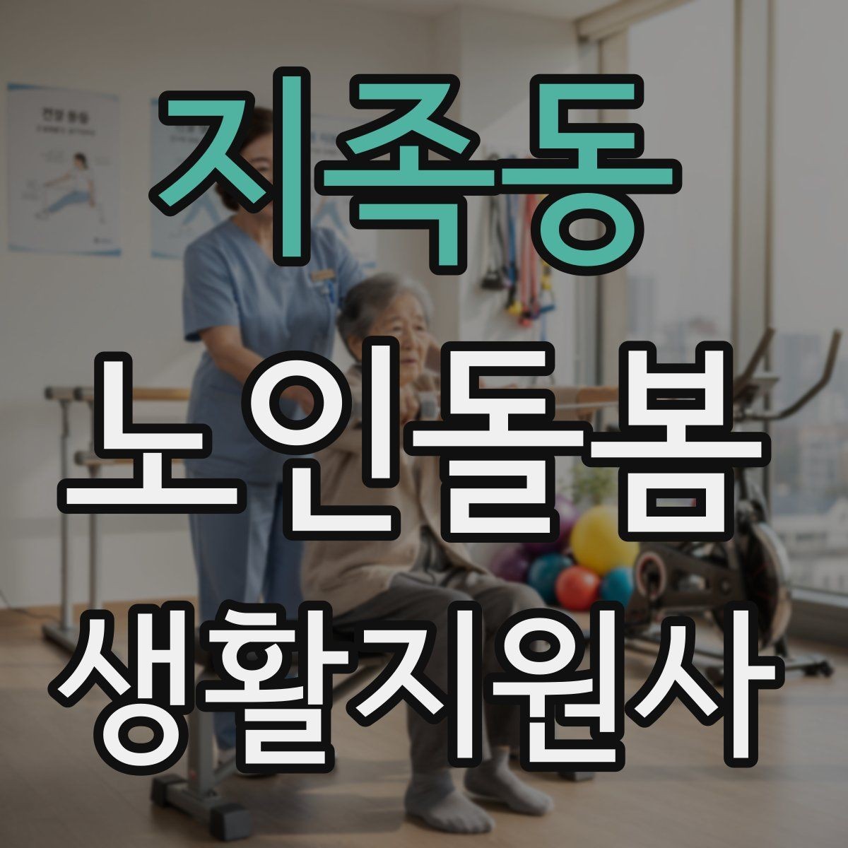 지족동 노인돌봄생활지원사 자격증 외로움을 줄이는 말벗 활동 팁