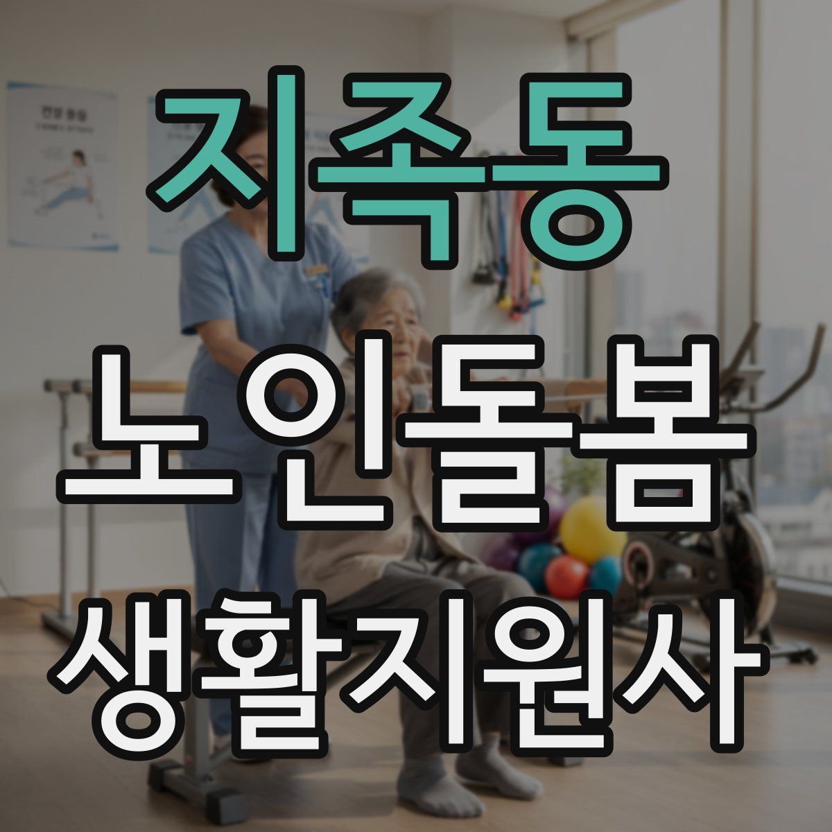 지족동 노인돌봄생활지원사 자격증