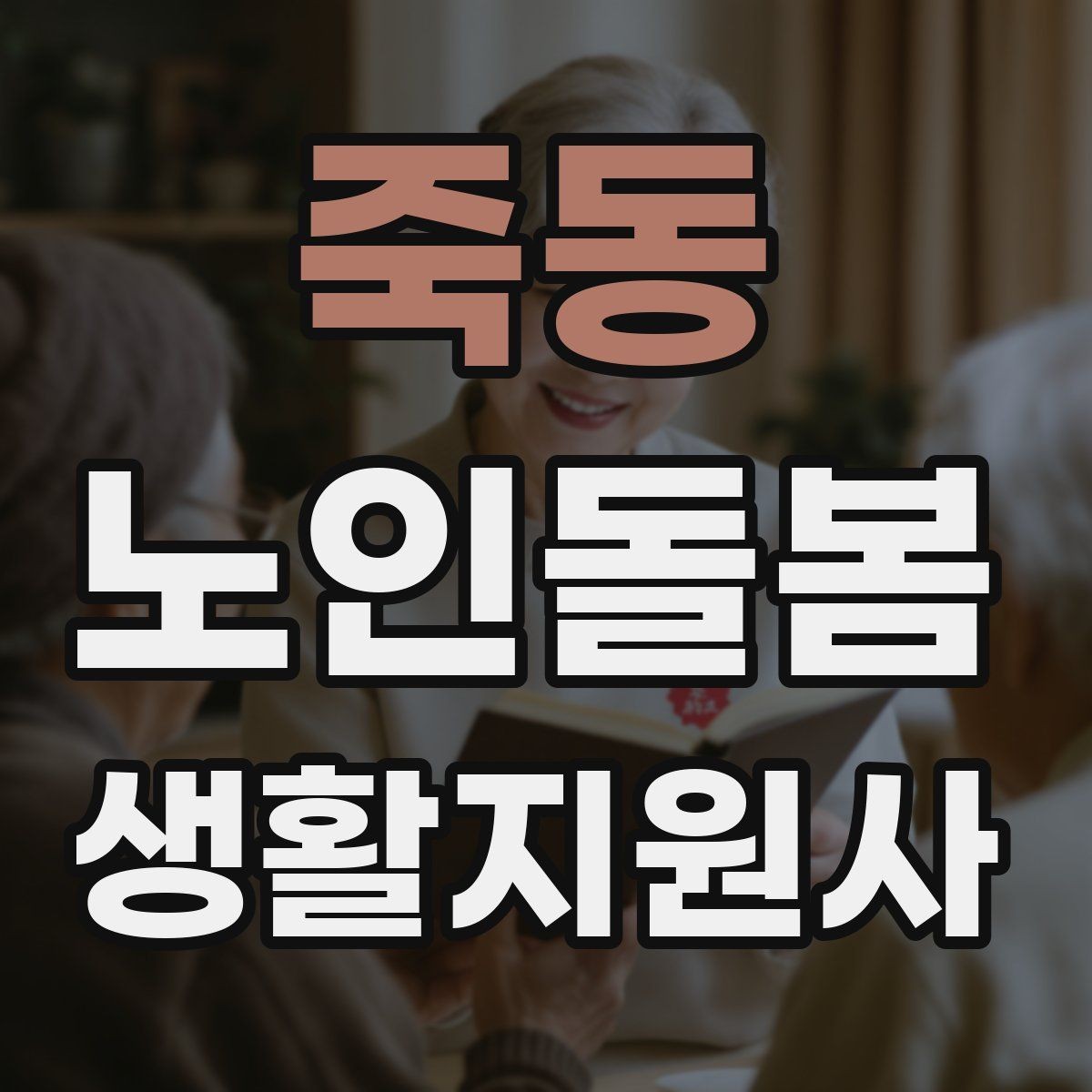 죽동 노인돌봄생활지원사 자격증 외출 동행에서 가장 중요한 안전 습관