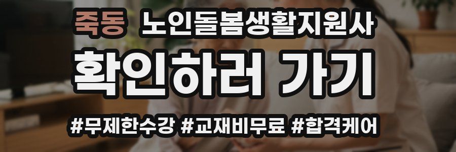 죽동 노인돌봄생활지원사 자격증