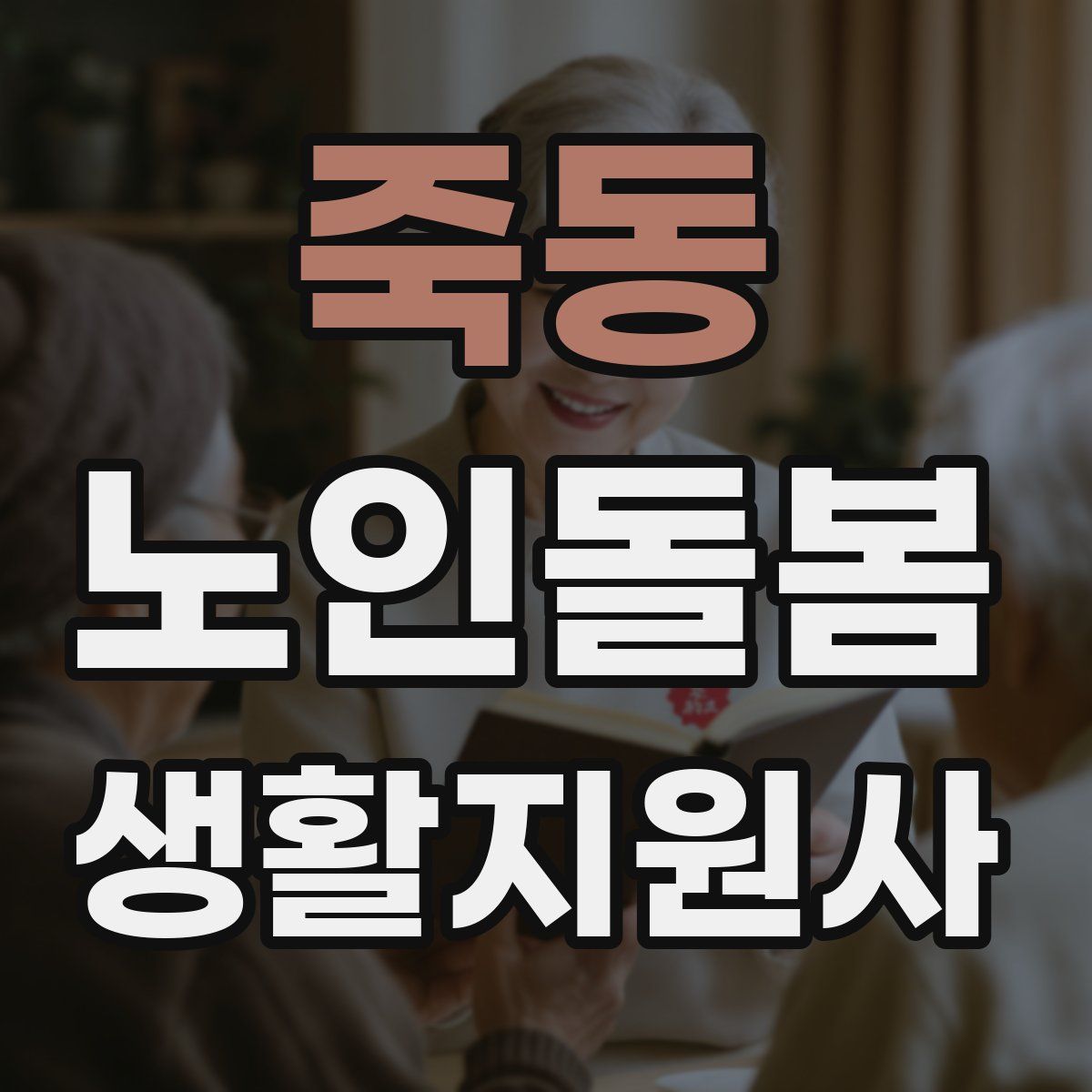 죽동 노인돌봄생활지원사 자격증