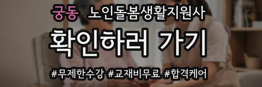 궁동 노인돌봄생활지원사 자격증