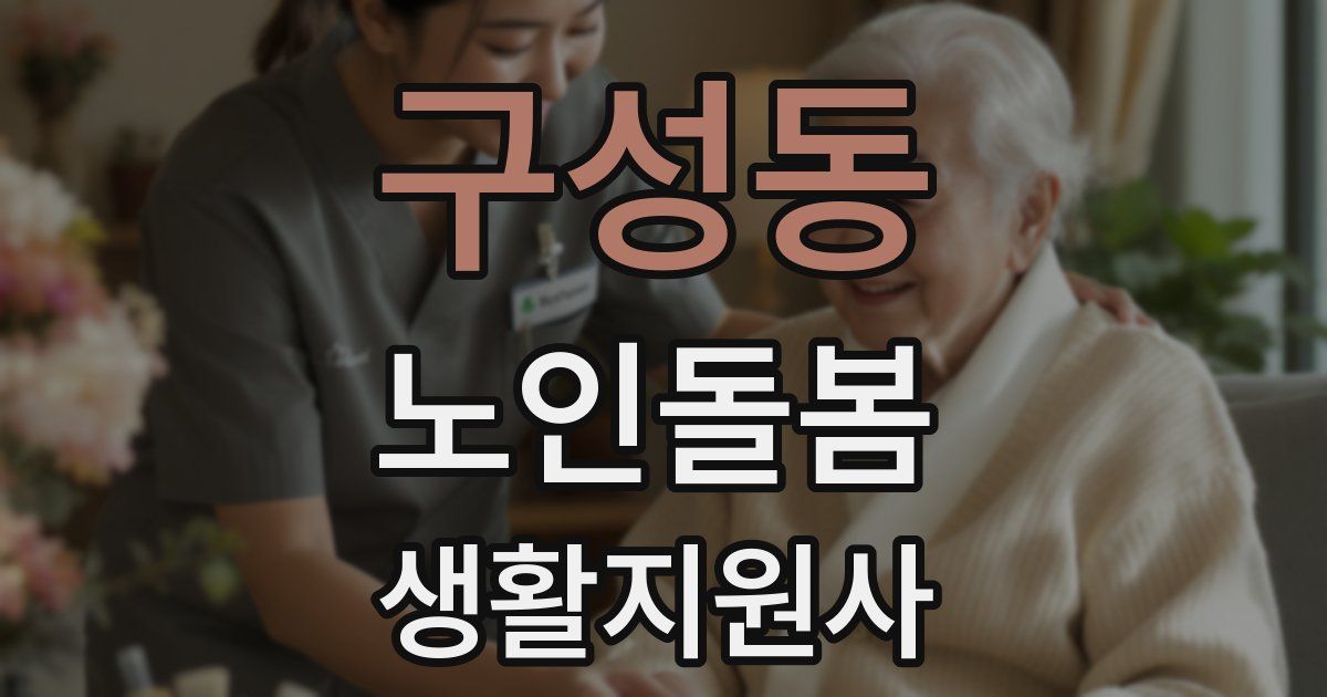 구성동 노인돌봄생활지원사 자격증