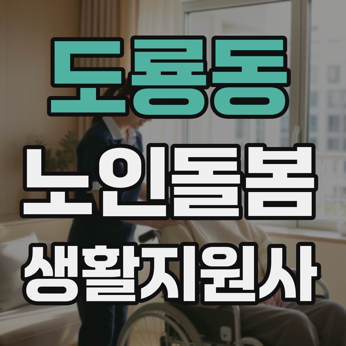 도룡동 노인돌봄생활지원사 자격증 초보가 자주 하는 실수 정리